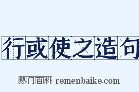 行或使之造句是什么意思的图片